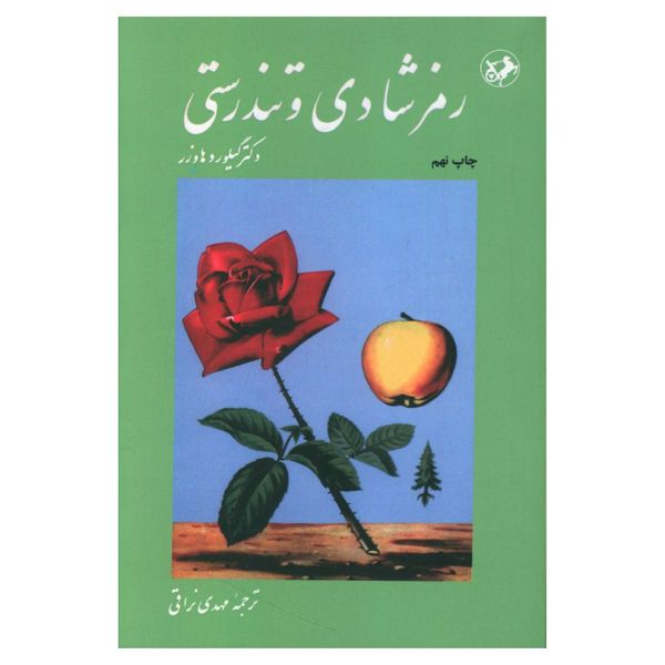 کتاب رمز شادی و تندرستی اثر گیلورد هاوزر نشر امیر کبیر