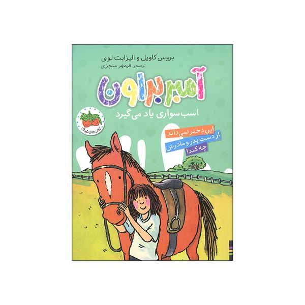 کتاب آمبر براون اسب سواری یاد می گیرد اثر بروس کاویل و الیزابت لوی نشر افق