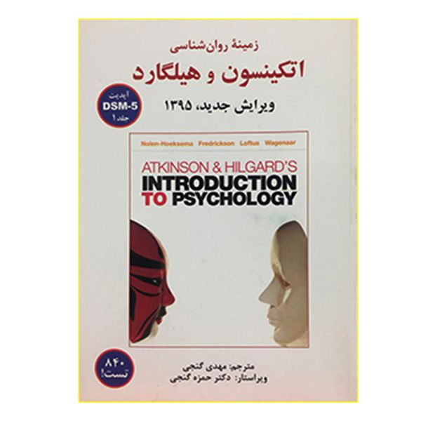 کتاب زمینه روان شناسی اتکینسون و هیلگارد DSM-5 اثر جمعی از نویسندگان انتشارات ساوالان جلد 1