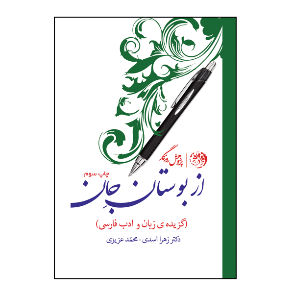 کتاب از بوستان جان اثر دکتر زهرا اسدی و محمد عزیزی نشر روزگار
