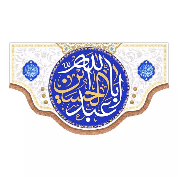 پرچم خدمتگزاران مدل کتیبه مذهبی طرح السلام علیک یا اباعبدالله الحسین علیه السلام در دو طرف اللهم عجل لولیک الفرج کد 40003016