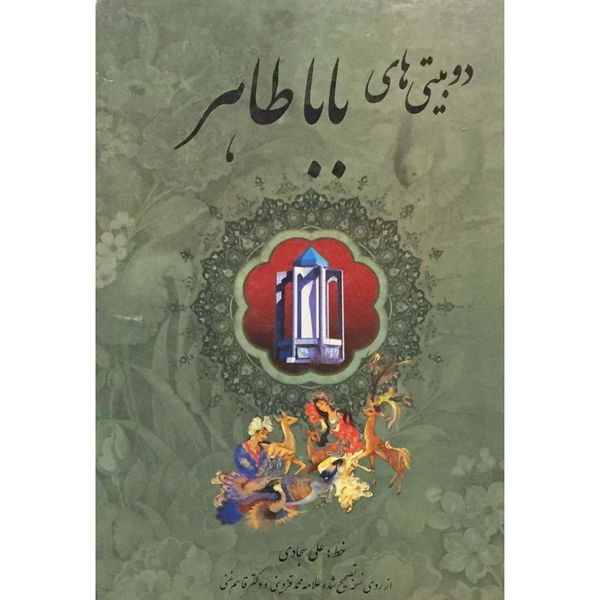 کتاب دوبیتی های بابا طاهر  انتشارات اردیبهشت
