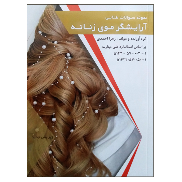 کتاب نمونه سولات طلایی آرایشگر موی زنانه اثر زهرا احمدی انتشارات طلوع فن