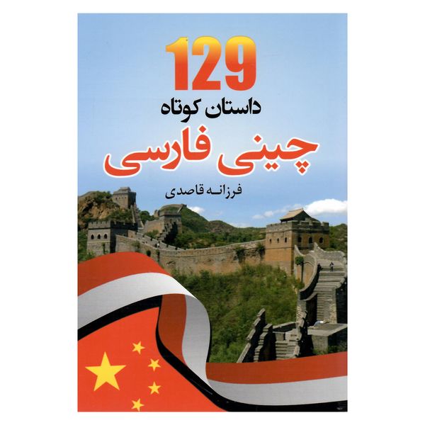 کتاب 129 داستان کوتاه چینی فارسی اثر فرزانه قاصدی انتشارات دانشیار 