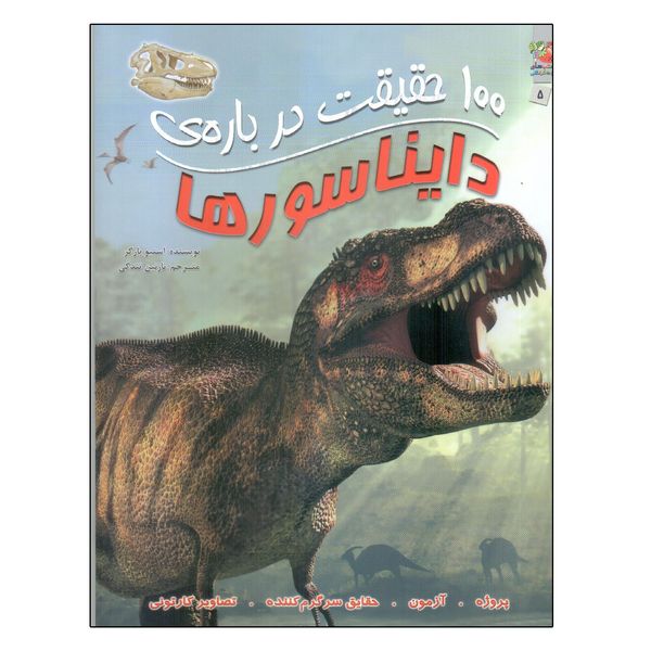 کتاب 100 حقیقت درباره ی دایناسورها اثر استیو پارکر انتشارات سایه گستر