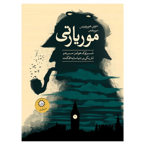 کتاب موریاتی اثر آنتونی هوروویتس نشر ایران بان