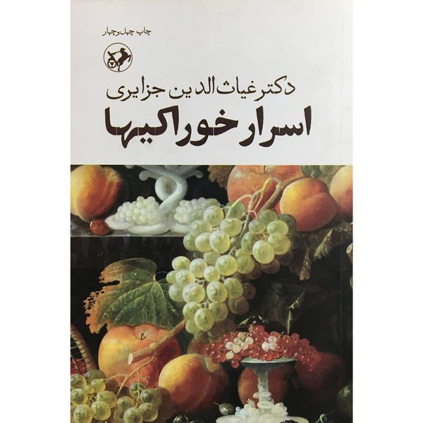 کتاب اسرار خوراكيها اثر غياث الدين جزايری نشر امير كبير