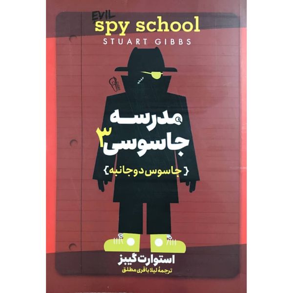 کتاب مدرسه جاسوسی 3 جاسوس دوجانبه اثر استوارت گیبز نشر آزرمیدخت