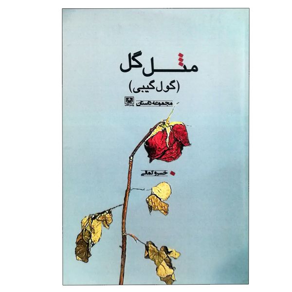 کتاب مثل گل (گول گیبی) اثر خسرو کمالی انتشارات پارس کتاب 