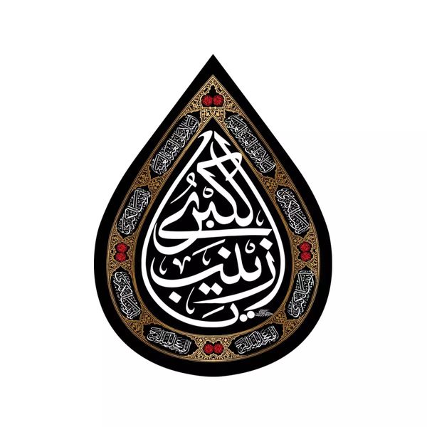پرچم خدمتگزاران مدل کتیبه اشک طرح یا زینب الکبری سلام الله علیها کد 40003266