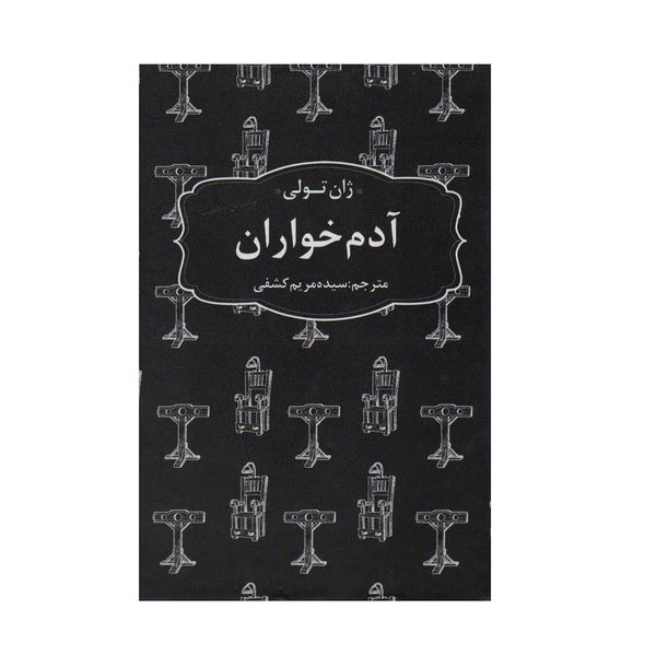 کتاب آدم خواران اثر ژان تولي انتشارات عطر كاج