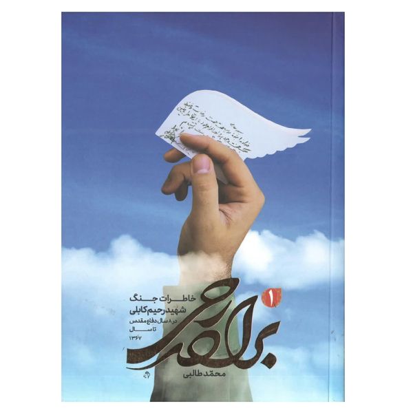 کتاب برادر رحی اثر محمد طالبی انتشارات شهید کاظمی