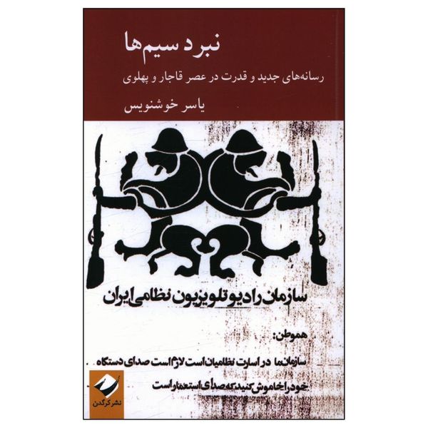 کتاب نبرد سیم ها اثر یاسر خوشنویس نشر کرگدن