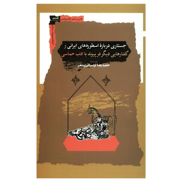کتاب جستاری درباره اسطوره‌های ایرانی اثر حمیدرضا اردستانی رستمی انتشارات نگاه معاصر