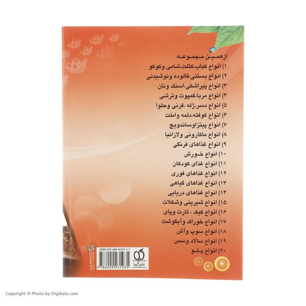 کتاب آشپزی انواع غذاهای ایرانی اثر روح انگیز یاری انتشارات تهران