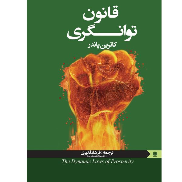 کتاب قانون توانگری اثر کاترین پاندر انتشارات نگین ایران