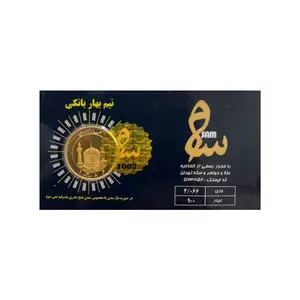 نیم سکه طلا بهار آزادی طرح امامی - سکه سام