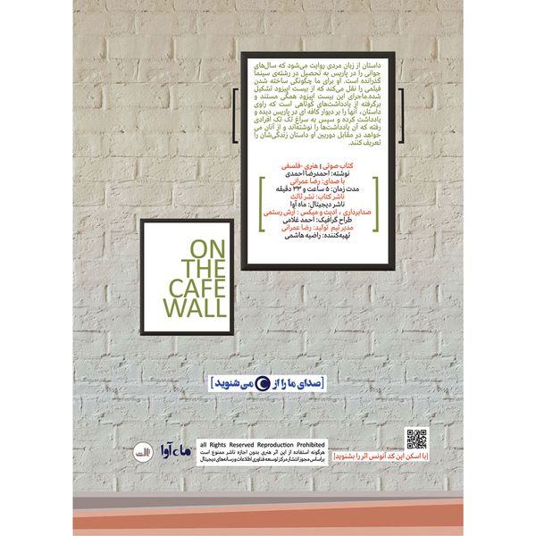 کتاب صوتی بر دیوار کافه اثر احمدرضا احمدی نشر ماه آوا