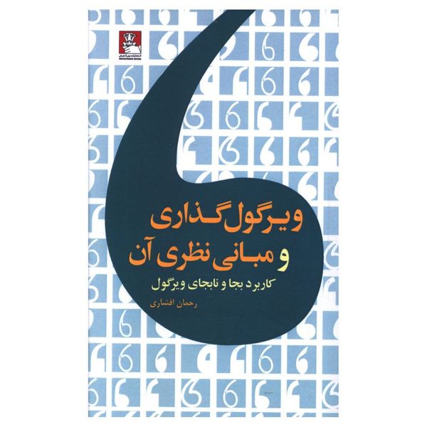 کتاب ويرگول گذاری و مبانی نظری آن اثر رحمان افشاری انتشارات مهراندیش
