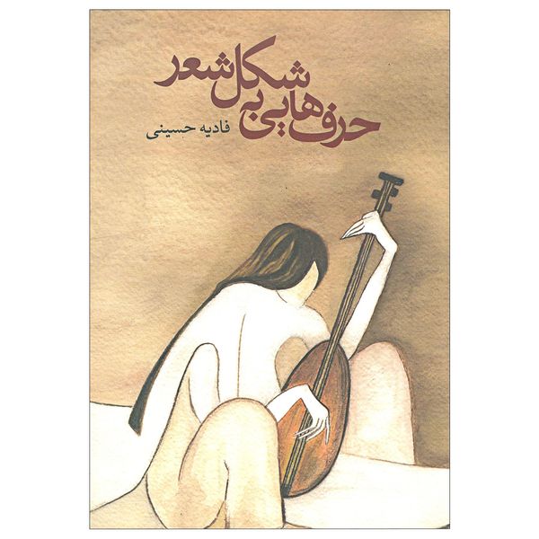 حرف های به شکل شعر اثر فادیه حسینی انتشارات پارس کتاب