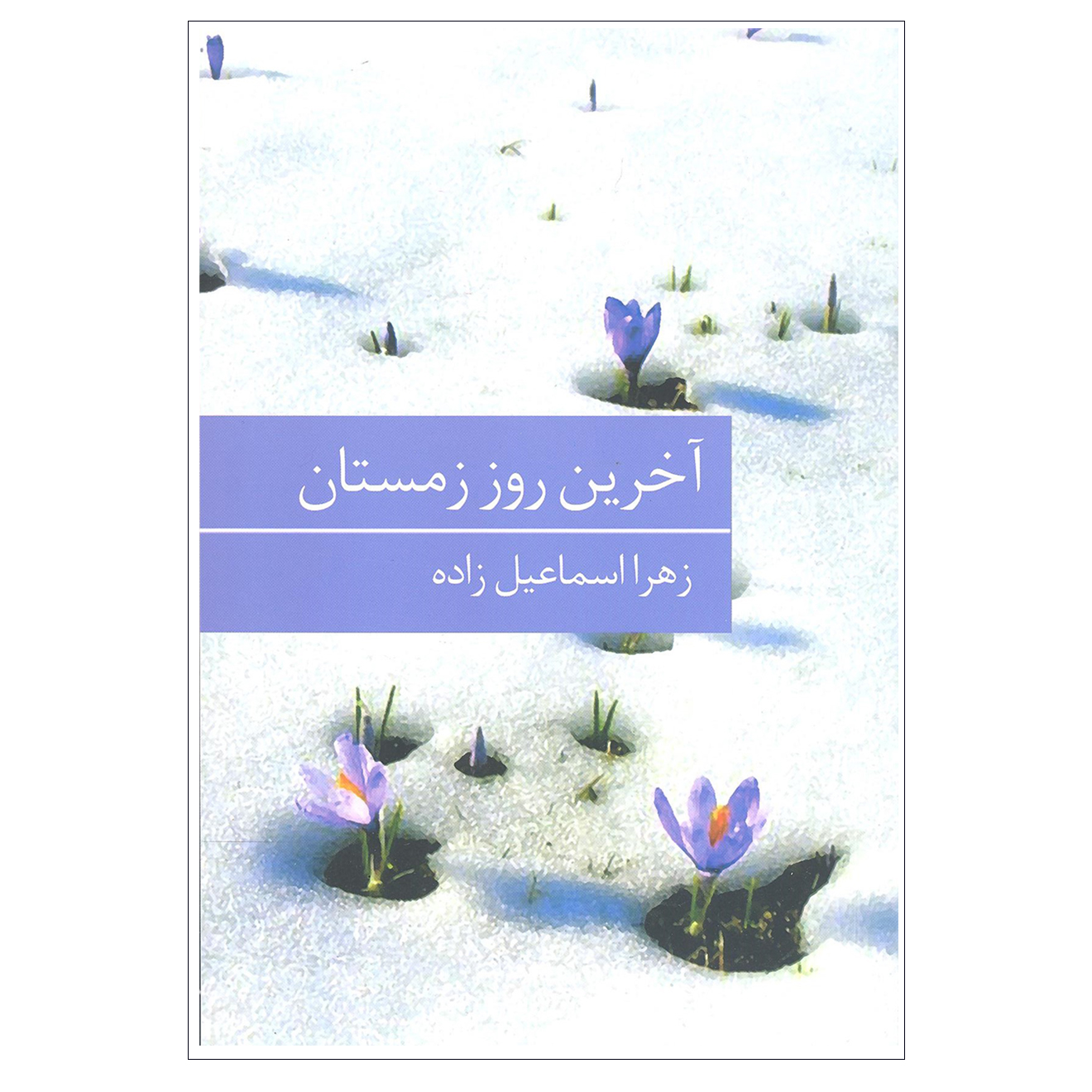 کتاب آخرین روز زمستان اثر زهرا اسماعیل زاده انتشارات برکه خورشید 