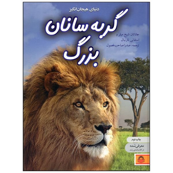 کتاب دنیای هیجان انگیز گربه سانان بزرگ اثر جاناتان شیخ میلر انتشارات نوشته