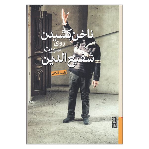 کتاب ناخن کشیدن روی صورت شفیع الدین اثر قاسم فتحی نشر برج