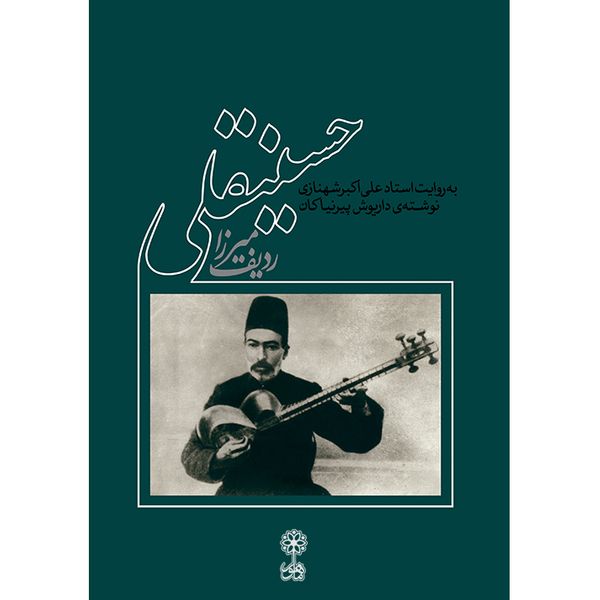 کتاب ردیف میرزا حسینقلی اثر علی اکبر شهنازی و داریوش پیرنیاکان نشر ماهور