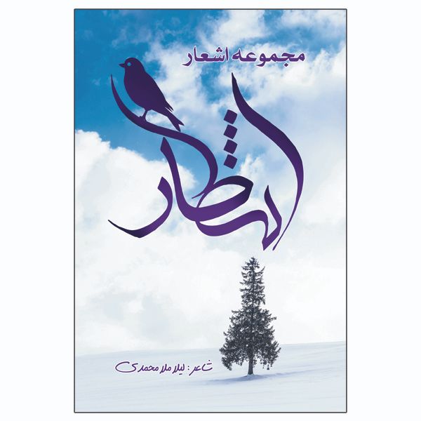 مجموعه اشعار انتظار نویسنده لیلا ملامحمدی انتشارات السانا