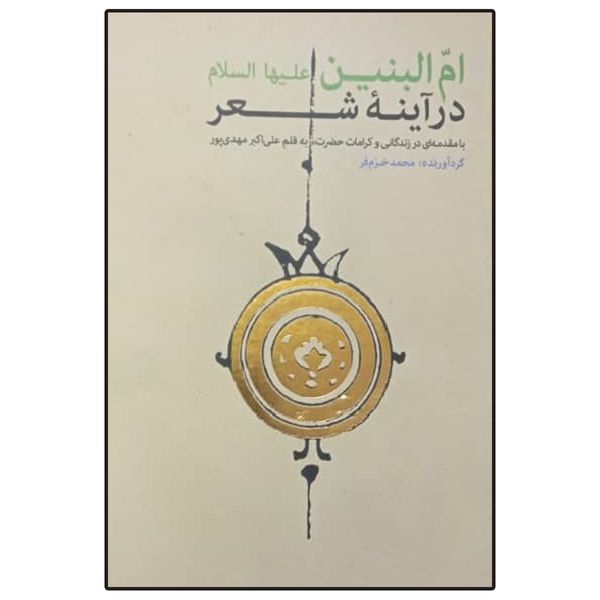 کتاب ام البنین (س) در آینه شعر اثر محمد خرم فر انتشارات دلیل ما