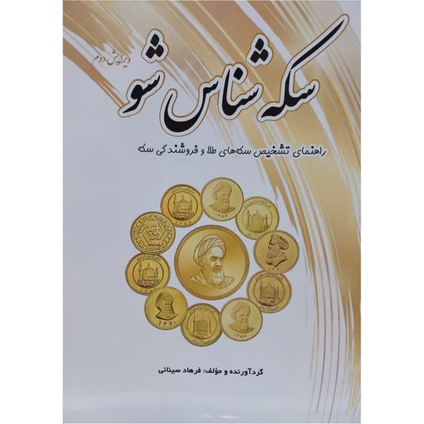 کتاب سکه شناس شو اثر فرهاد سینائی انتشارات یزدا