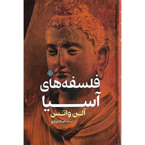 كتاب فلسفه هاي آسيا اثر آلن واتس انتشارات مولي