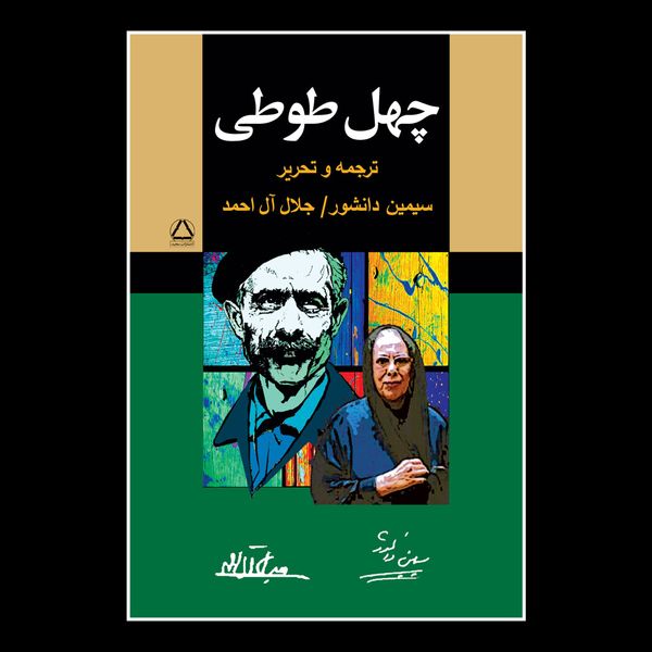 کتاب چهل طوطی اثر سیمین دانشور و جلال آل احمد انتشارات مجید