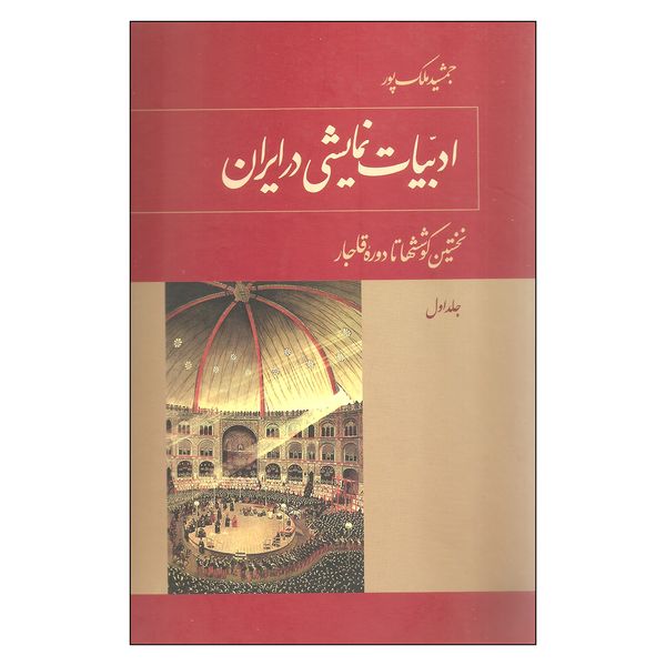 کتاب ادبیات نمایشی در ایران اثر جمشید ملک پور انتشارات توس 3 جلدی