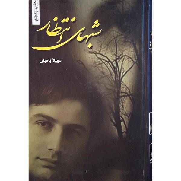 کتاب شبهای انتظار اثر سهیلا بامیان انتشارات شقایق