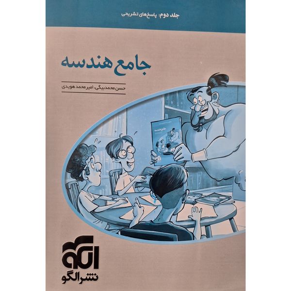 کتاب جامع هندسه اثر حسن محمدبیگی نشر الگو جلد 2