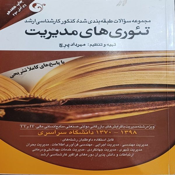  کتاب مجموعه سوالات طبقه بندی شده کنکور کارشناسی ارشد تئوری های مدیریت  اثر مهرداد پرچ انتشارات کتاب مهربان