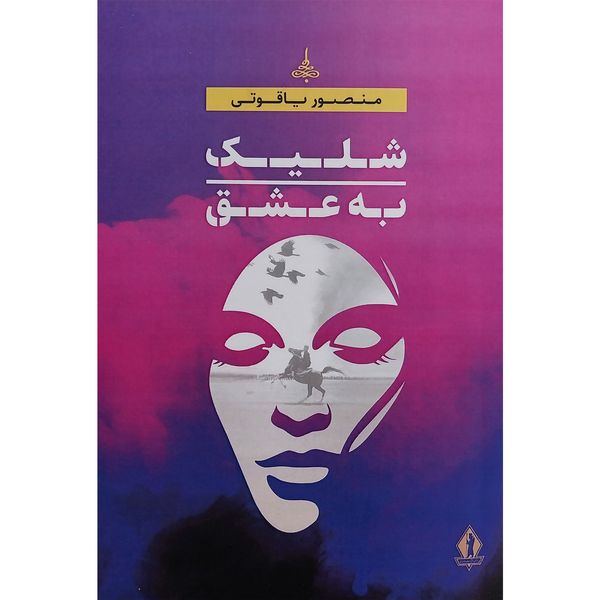 کتاب شليک به عشق اثر منصور ياقوتی انتشارات جاويدان