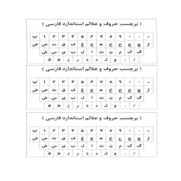  برچسب حروف فارسی کیبورد مدل AS03 بسته 3 عددی