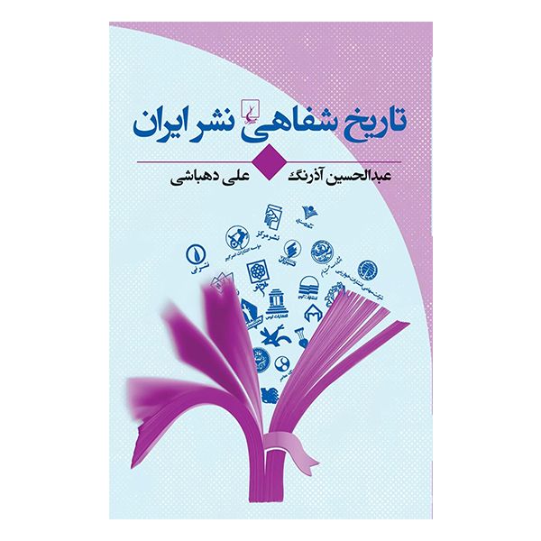 کتاب تاریخ شفاهی نشر ایران اثر عبدالحسین آذرنگ و علی دهباشی نشر ققنوس