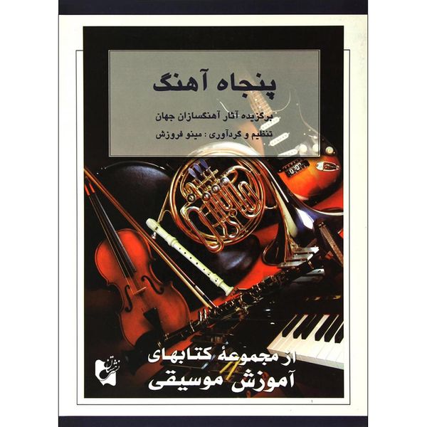 کتاب پنجاه آهنگ برگزیده آثار آهنگسازان جهان اثر مینو فروزش انتشارات هستان