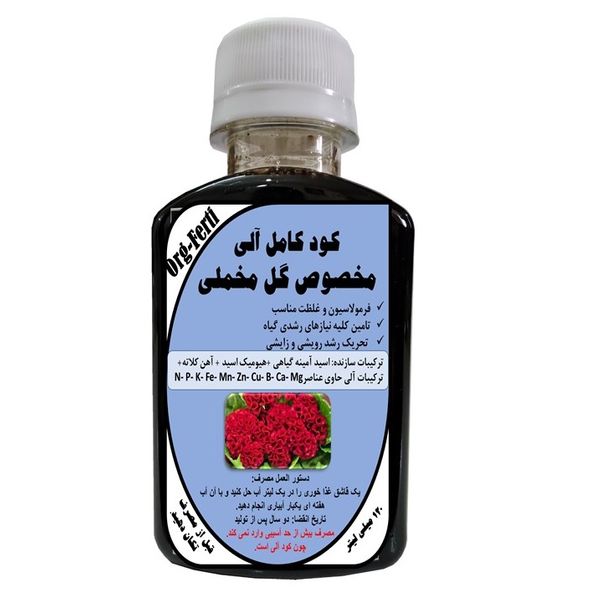 کود مایع ارگانیک غنی شده ویژه گل مخملی، مدل OrgaFerti حجم 120 میلی لیتر