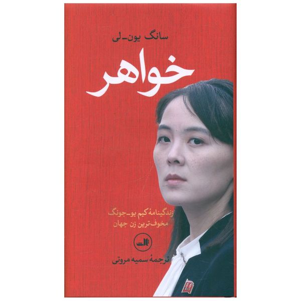 کتاب خواهر اثر سانگ یون لی نشر ثالث