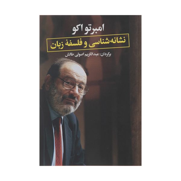 کتاب نشانه شناسی و فلسفه زبان اثر عبدالکریم اصولی طالش نشر نگاه 