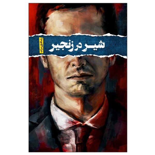 کتاب شیر در زنجیر اثر رضا قنادی‌مراغه انتشارات السانا