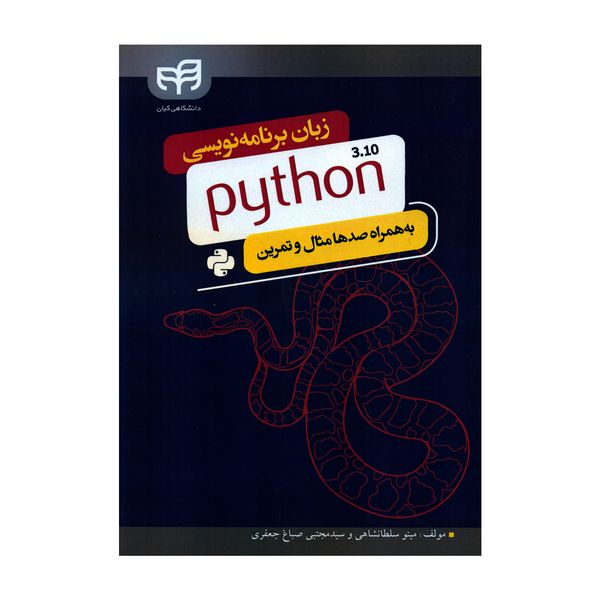 کتاب زبان برنامه نویسی python 3.10 اثر مینو سلطانشاهی و سید مجتبی صباغ جعفری نشر کیان 