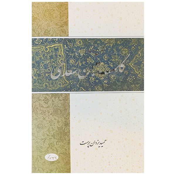  کتاب شرح و ساده نویسی گلستان سعدی اثر حمید یزدان پرست نشر اطلاعات