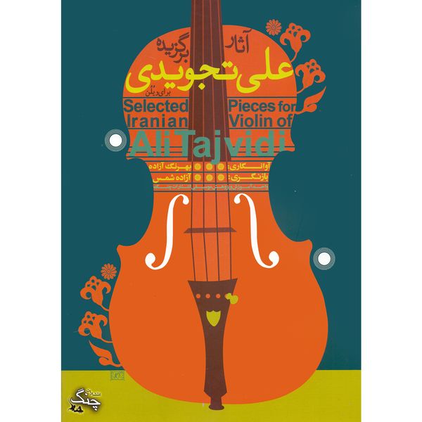 کتاب آثار برگزیده علی تجویدی برای ویولن اثر بهرنگ آزاده و آزاده شمس انتشارات چنگ