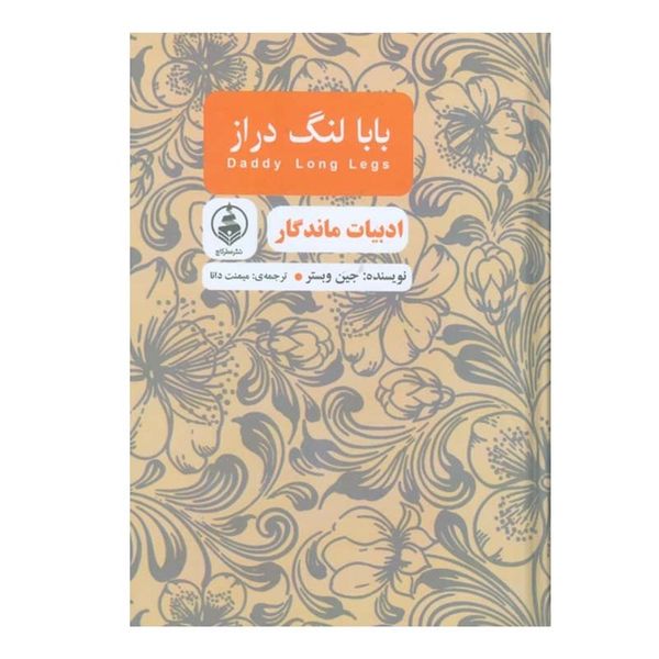 کتاب بابا لنگ‌ دراز اثر جین وبستر انتشارات عطر کاج