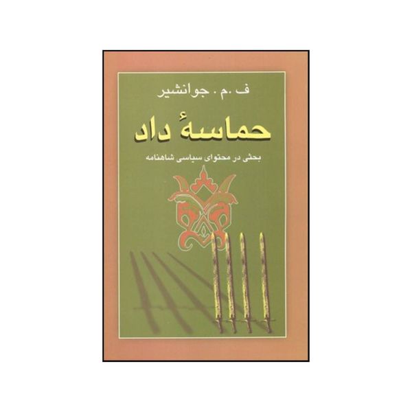 کتاب حماسه داد بحثی در محتوای سیاسی شاهنامه اثر  ف م جوانشیر انتشارات جامی 
